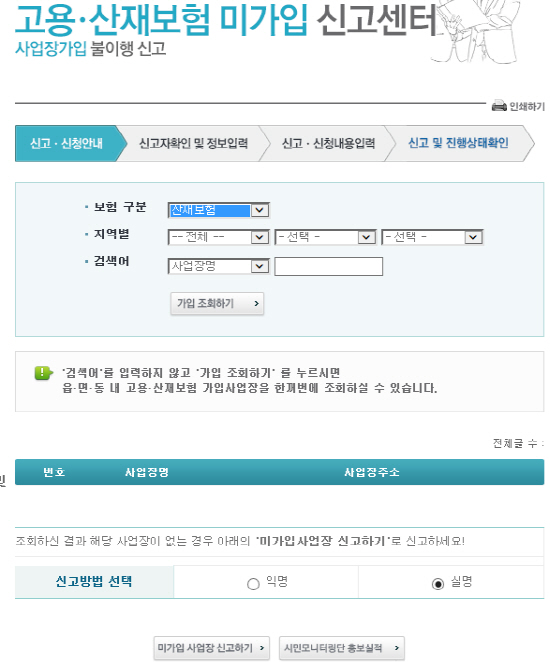 미가입신고센터 메뉴를 통해 들어가면 다음과 같은 절차를 통해 신고를 할 수 있다.