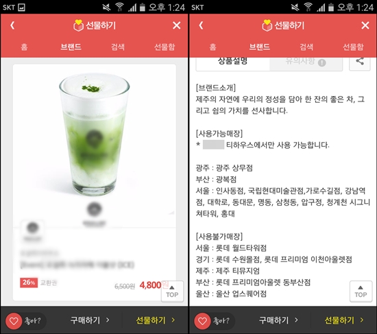 기프티콘을 사용할 수 있는 매장에 대해 미리 공지되어있던 경우는, 취소 및 교환이 불가능할 수 있으므로 기프티콘 사용 가능 매장에 대해서도 미리 확인할 필요가 있다.