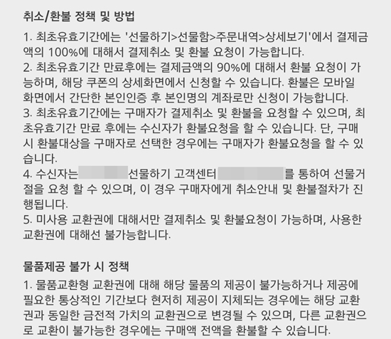 현행 기프티콘샵에서 만나볼 수 있는 약관.