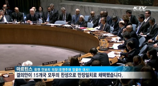 유엔 안보리가 지난 3일 새벽 15개 이사국 만장일치로 대북제재 결의안을 통과시켰다.(출처=KTV)