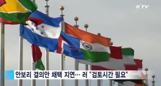 이번 대북제재안이 실효를 거두기 위해서는 중국, 러시아 등의 적극적 협조가 필요하다.(출처=KTV)