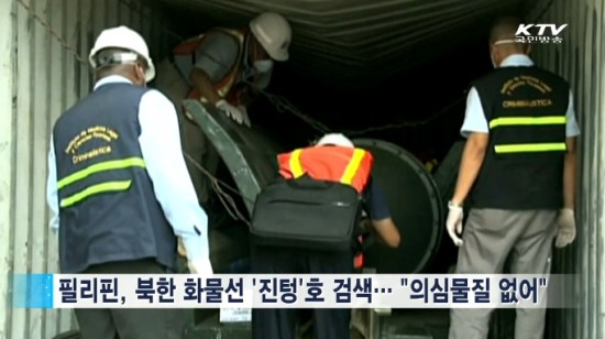 유엔 안전보장이사회가 대북제재 결의안을 채택한 이후, 필리핀에서 북한 선박에 대한 검색을 실시하고 있다.(출처=KTV)