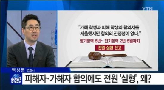 최근 성폭력 가해자가 청소년이면서 피해자가 합의를 했지만 실형이 선고됐다.(사진=YTN뉴스 캡처)