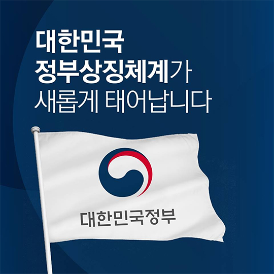 “대한민국 정부상징 새롭게 태어납니다!”