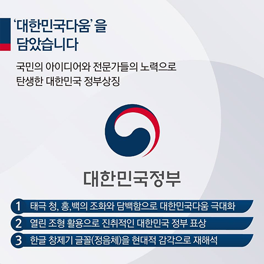 “대한민국 정부상징 새롭게 태어납니다!”