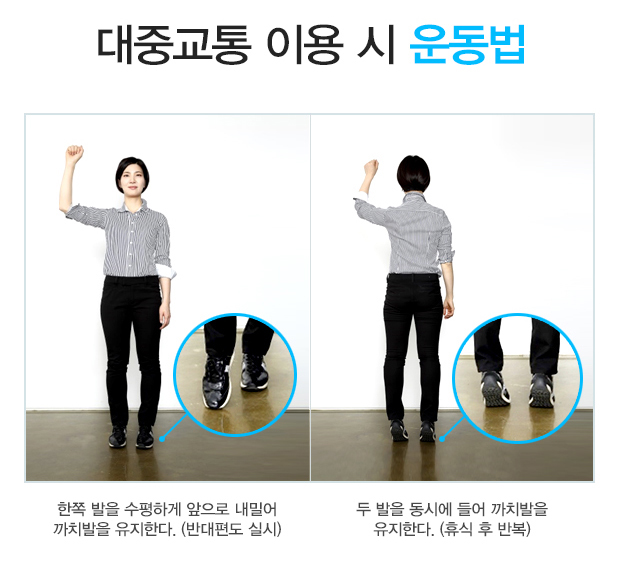 대중교통 속 운동법 