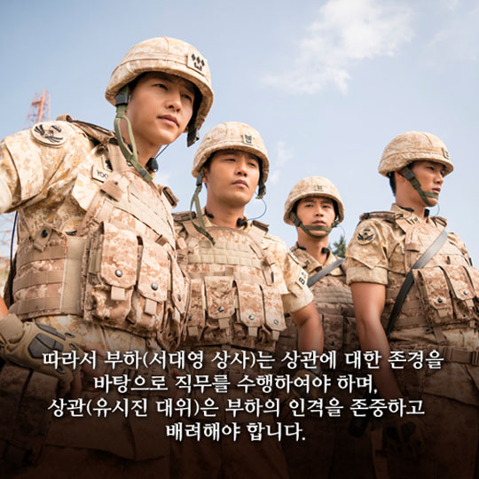 유시진 대위와 서대영 상사 관계로 보는 군 계급체계