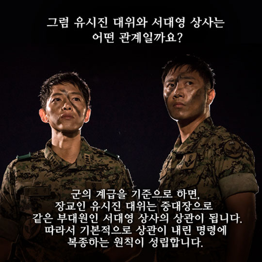 유시진 대위와 서대영 상사 관계로 보는 군 계급체계
