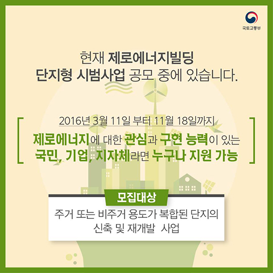 경제적이고 친환경적인 미래형 건축물 “제로에너지빌딩”
