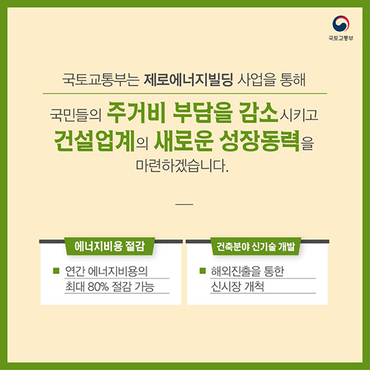 경제적이고 친환경적인 미래형 건축물 “제로에너지빌딩”