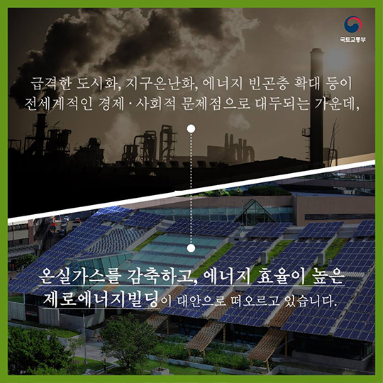 경제적이고 친환경적인 미래형 건축물 “제로에너지빌딩”