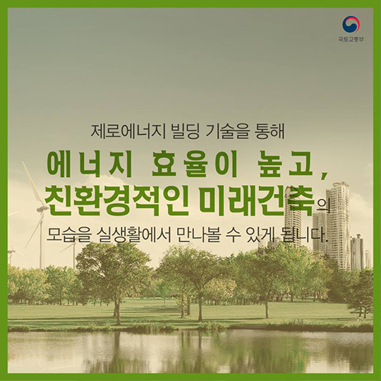 경제적이고 친환경적인 미래형 건축물 “제로에너지빌딩”