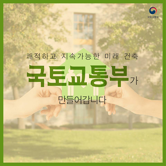 경제적이고 친환경적인 미래형 건축물 “제로에너지빌딩”
