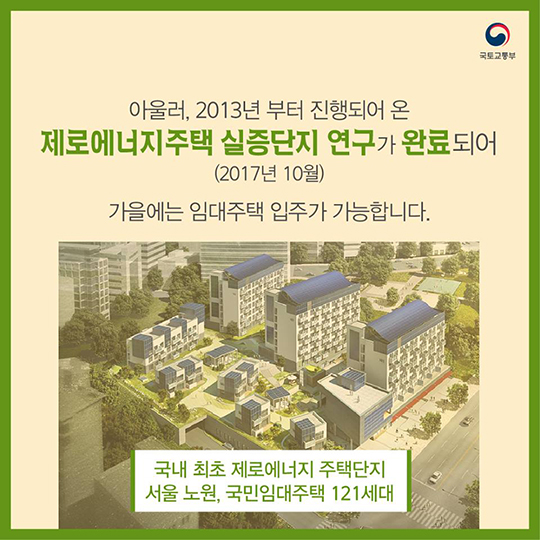 경제적이고 친환경적인 미래형 건축물 “제로에너지빌딩”