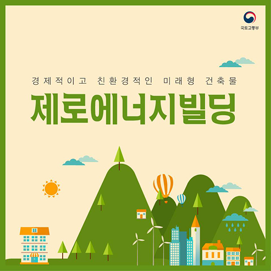 경제적이고 친환경적인 미래형 건축물 “제로에너지빌딩”
