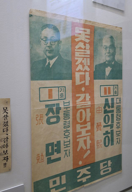 제3·4대 정·부통령선거 선거벽보