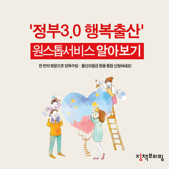 정부3.0 행복출산 원스톱서비스 알아보기