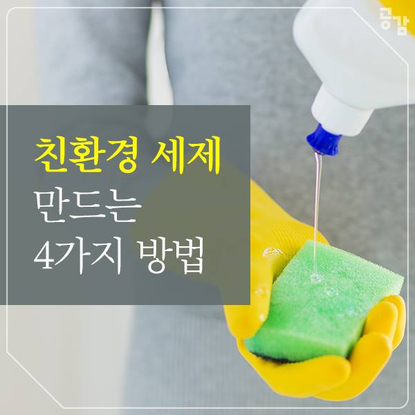 친환경 세제 만드는 4가지 방법