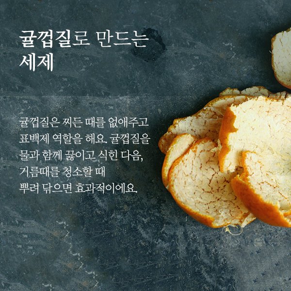 귤껍질로 만드는 세제