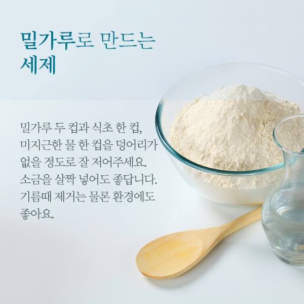 밀가루로 만드는 세제