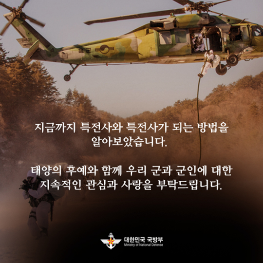 ‘태양의 후예’…진짜 태양의 후예, 특전사가 되는방법!?