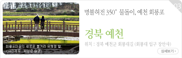 명불허전 350° 물돌이, 예천 회룡포 | 경북 예천군 회룡대길(회룡대 입구 장안사)