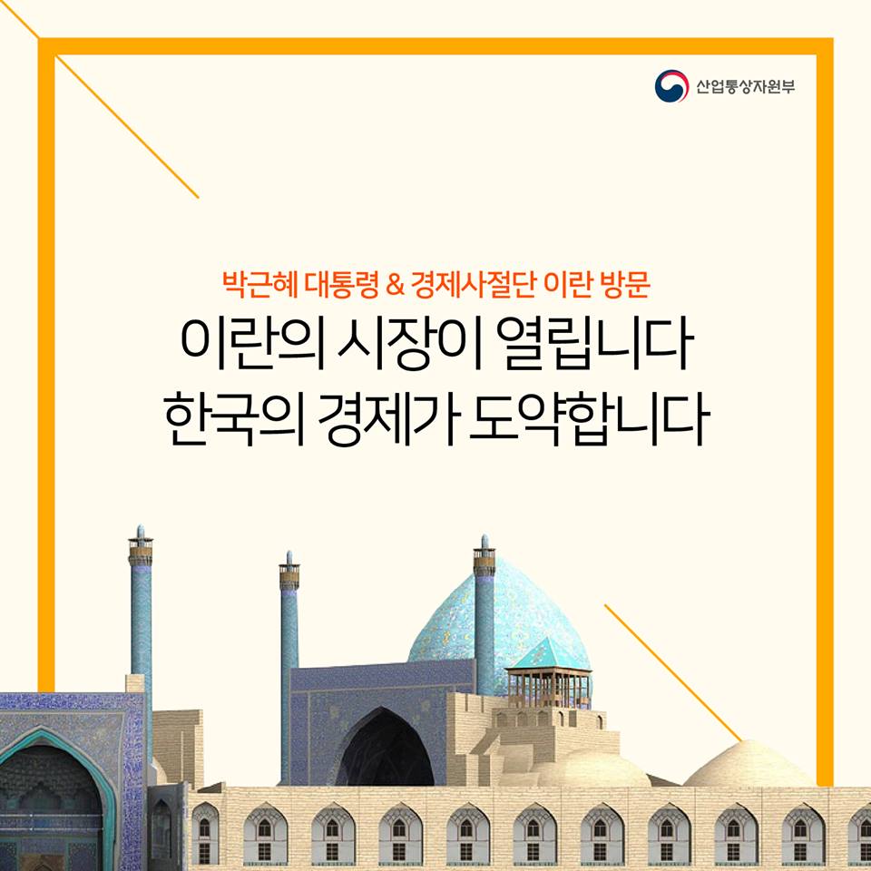 박근혜 대통령 &경제사절단 이란 방문
