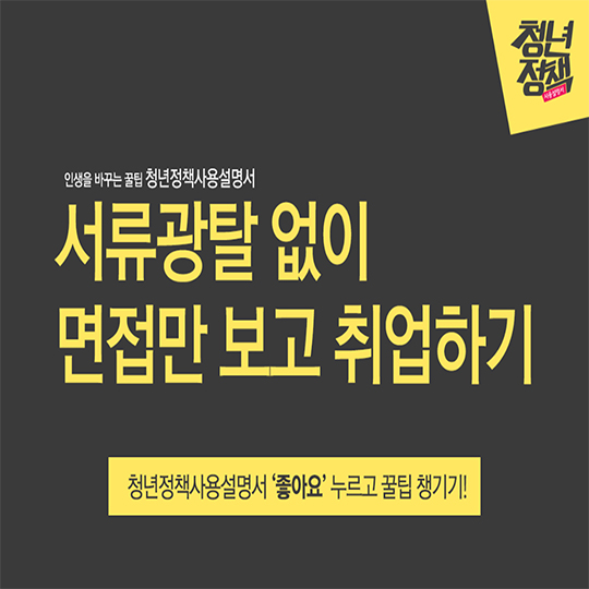 서류광탈 없이 면접만 보고 취업하기