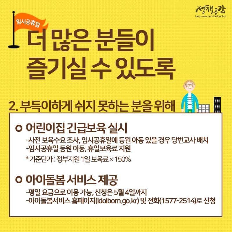 5월 6일 임시공휴일 혜택