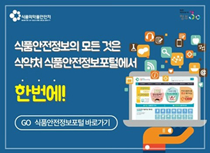식품안전정보포털 바로가기