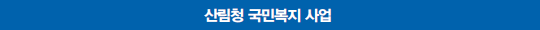 산림청 국민복지 사업