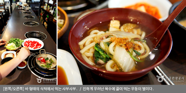 [왼쪽/오른쪽]바 형태의 식탁에서 먹는 샤부샤부 / 진하게 우러난 육수에 끓여 먹는 우동이 별미다.