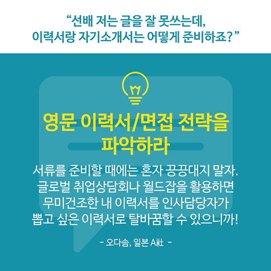 선배들이 알려주는 해외취업 꿀팁