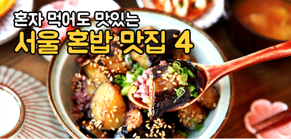 혼자 먹어도 맛있는 서울 혼밥 맛집 4