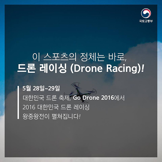 대한민국 드론축제, Go Drone 2016