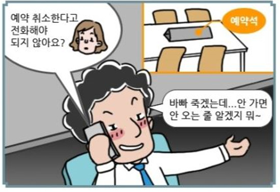 부득이한 사정으로 예약한 곳에 갈 수 없을 경우 전화 한 통이면 노쇼를 근절할 수 있다. 출처=공정거래위원회.