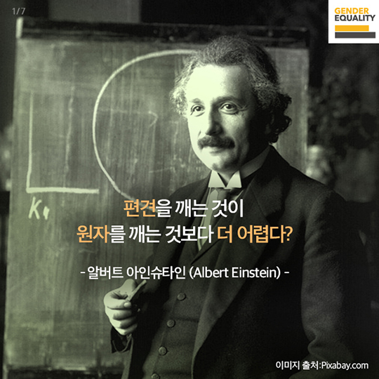 편견을 깨는 것이 원자를 깨는 것보다 어렵다?