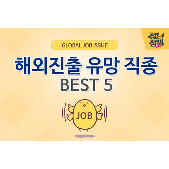 해외진출 유망 직종 BEST 5