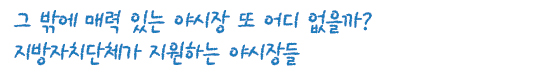 그 밖에 매력 있는 야시장 또 어디 없을까? 그 밖에 매력 있는 야시장 또 어디 없을까?