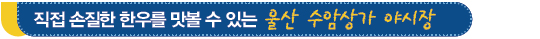 직접 손질한 한우를 맛볼 수 있는 울산 수암상가야시장 직접 손질한 한우를 맛볼 수 있는 울산 수암상가야시장