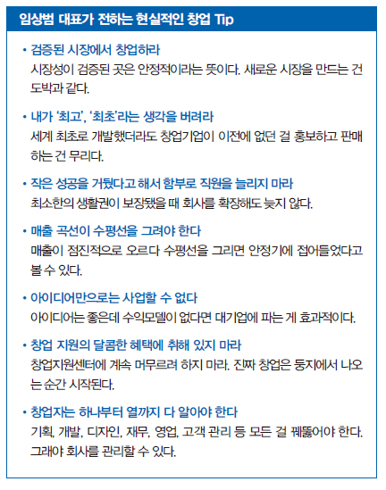 임상범 대표가 전하는 현실적인 창업 Tip 임상범 대표가 전하는 현실적인 창업 Tip