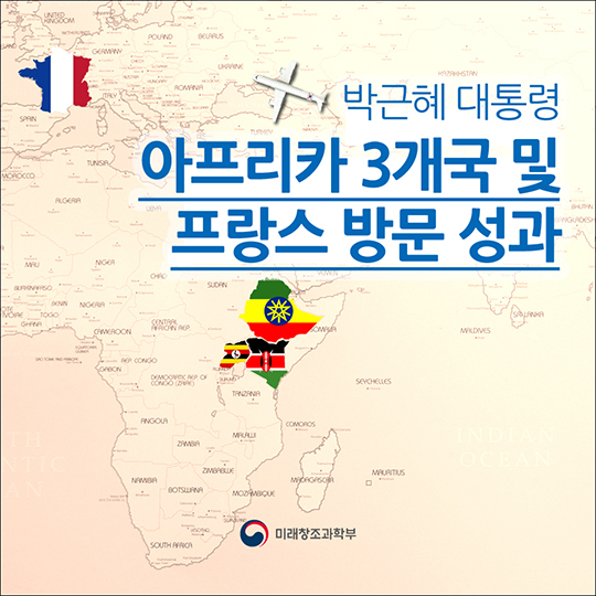 박근혜 대통령 아프리카 3개국 및 프랑스 방문 성과