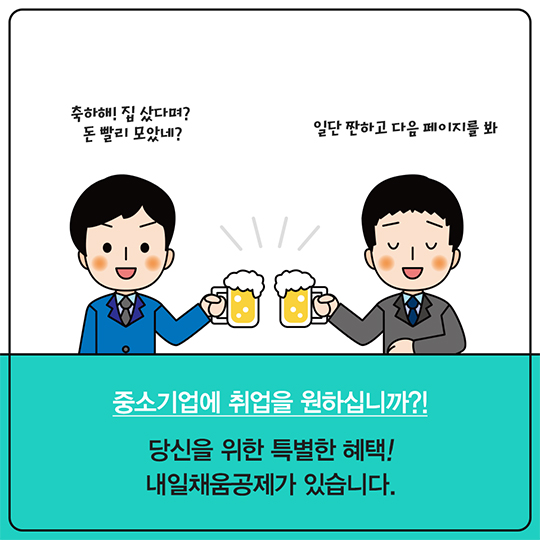 본격 자산형성 프로젝트 ‘청년 내일채움공제’