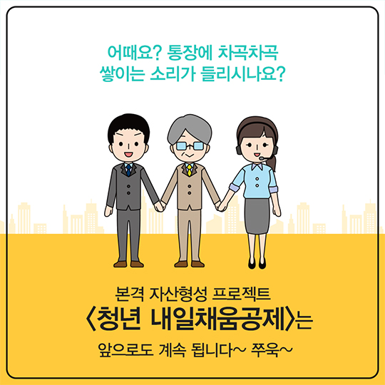 본격 자산형성 프로젝트 ‘청년 내일채움공제’