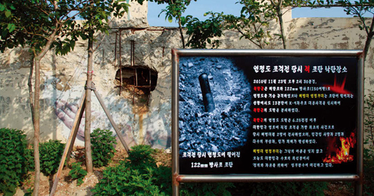 연평도 길가 담벼락에는 포격전 당시 북한의 포탄이 떨어진 장소를 그대로 보존해놓은 장소가 있다.