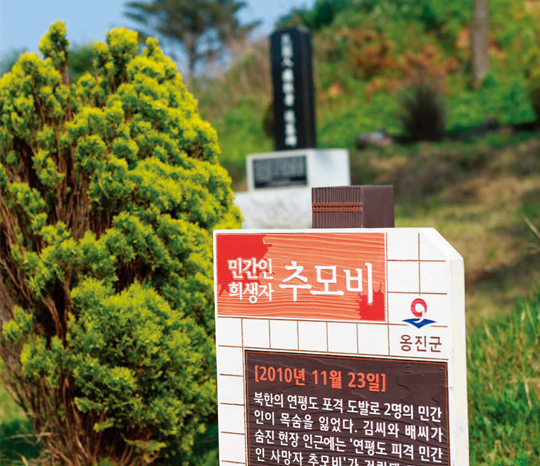 연평도 포격 사건으로 민간인 2명이 사망한 장소에 추모비를 세워 그날의 사건을 영원히 기억하고자 했다.