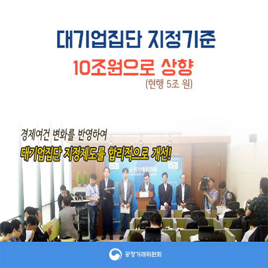 대기업집단 지정기준 10조원으로 상향