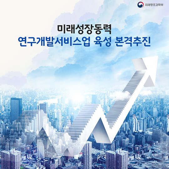 연구개발서비스업 정책 본격 추진