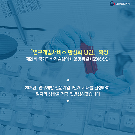 연구개발서비스업 정책 본격 추진