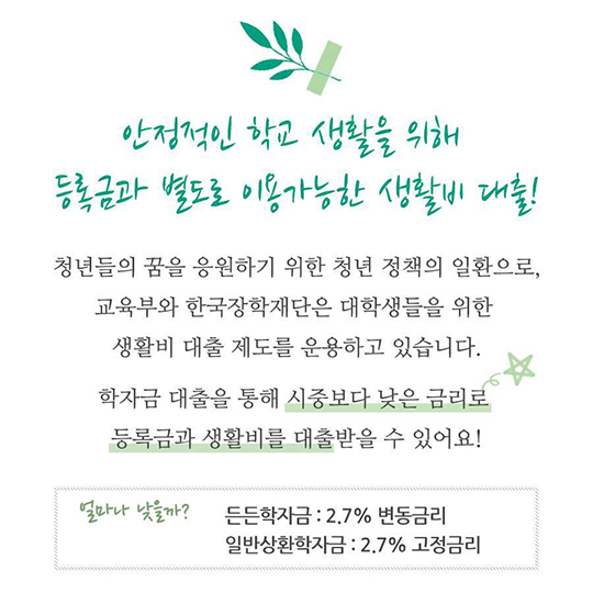 한국장학재단 생활비 대출 꿀팁 전수!